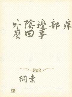 外阴边部痒是怎么回事封面