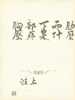 胸部下面肋骨按压疼是什么原因