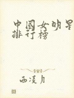 中国女明星颜值排行榜