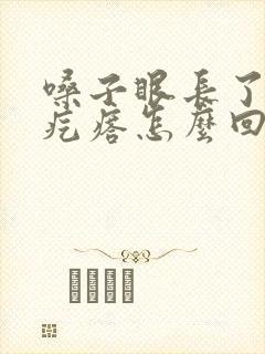 嗓子眼长了个小疙瘩怎么回事