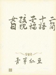 女孩子十二岁生日祝福语简短