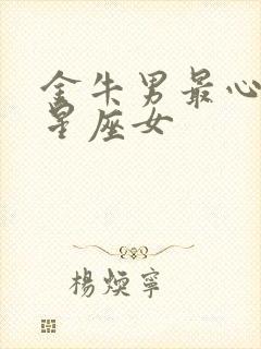 金牛男最心疼的星座女