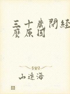 三十岁闭经是什么原因