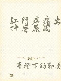 肛门疼痛出血是什么原因