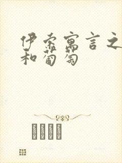 伊索寓言之狐狸和葡萄