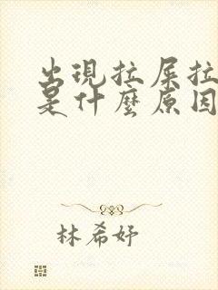 出现拉屎拉出血是什么原因