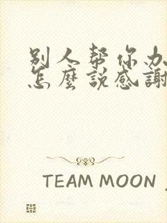 别人帮你办了事怎么说感谢话封面