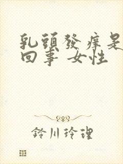 乳头发痒是怎么回事 女性