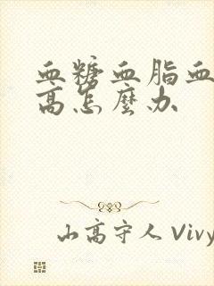 血糖血脂血压都高怎么办