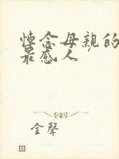 悼念母亲的悼词最感人