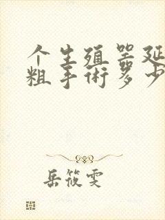 个生殖器延长变粗手术多少钱封面