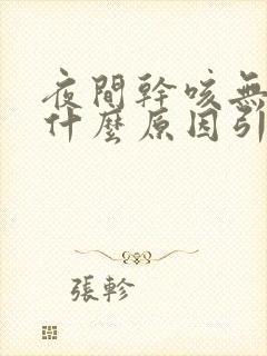 夜间干咳无痰是什么原因引起的封面