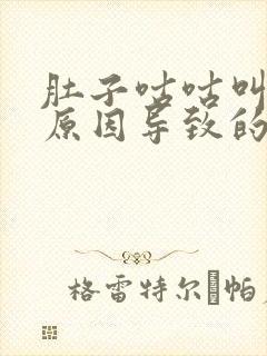 肚子咕咕叫什么原因导致的