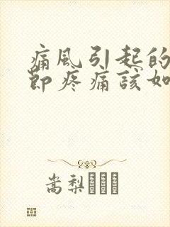 痛风引起的膝关节疼痛该如何缓解