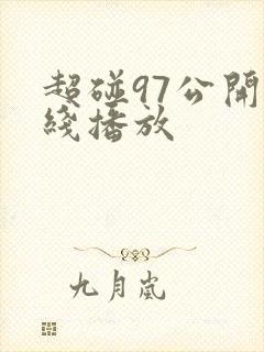 超碰97公开在线播放