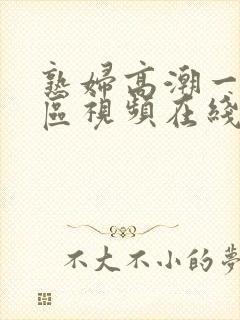 熟妇高潮一区二区视频在线播放