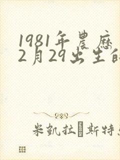 1981年农历2月29出生的命运