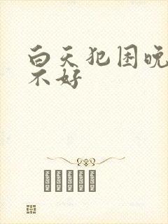 白天犯困晚上睡不好封面