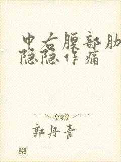 中右腹部肋骨下隐隐作痛