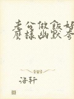 老公做饭好吃怎么样幽默夸他封面