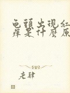 龟头出现红肿瘙痒是什么原因