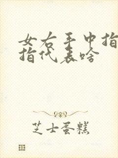 女右手中指戴戒指代表啥