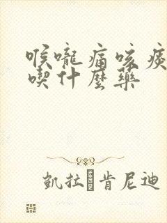 喉咙痛咳痰有血吃什么药封面