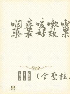 咽疼咳嗽吃什么药最好效果