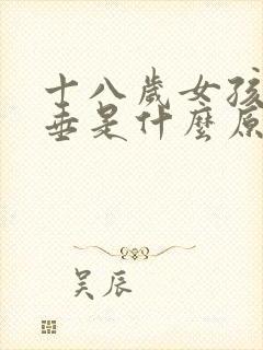 十八岁女孩胸下垂是什么原因?