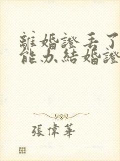 离婚证丢了二婚能办结婚证吗封面