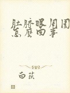 肚脐眼周围阵疼怎么回事