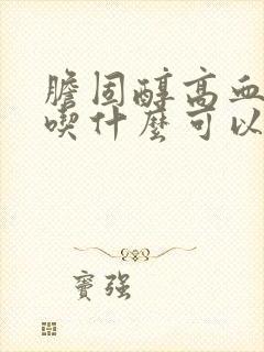 胆固醇高血糖高吃什么可以降下来