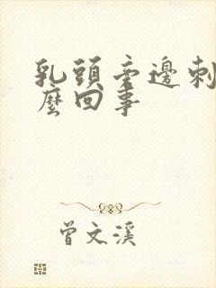 乳头旁边刺疼怎么回事