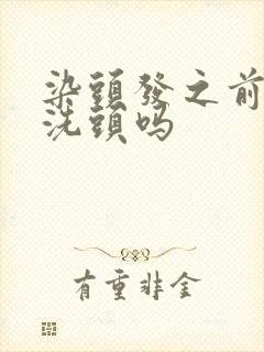 染头发之前要先洗头吗