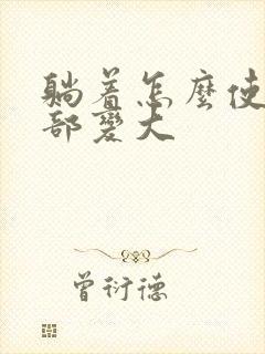 躺着怎么使丰胸部变大