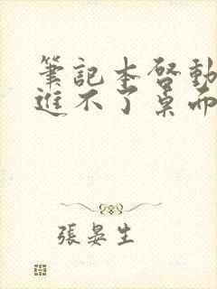 笔记本启动黑屏进不了桌面