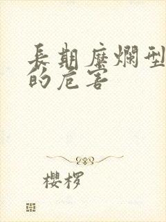 长期糜烂型胃炎的危害