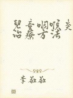 儿童咽喉炎最佳治疗方法封面