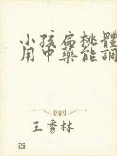 小孩扁桃体肥大用中药能调理好吗封面