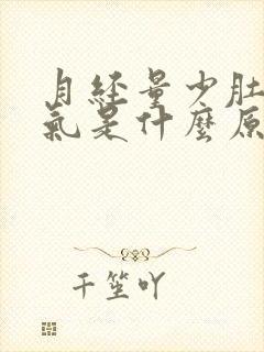 月经量少肚子胀气是什么原因封面