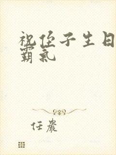 祝侄子生日短句霸气