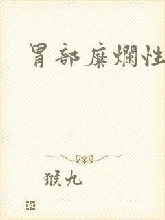 胃部糜烂性胃炎封面