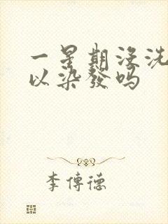 一星期没洗头可以染发吗封面