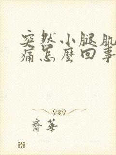 突然小腿肌肉酸痛怎么回事