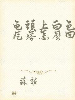 龟头上白色米粒疙瘩怎么回事