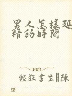 男人怎样延长射精的时间