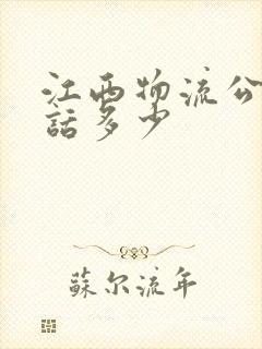 江西物流公司电话多少