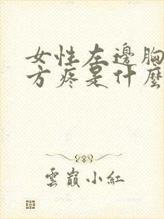 女性左边胸口上方疼是什么原因