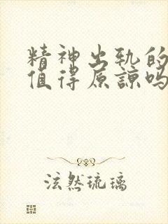 精神出轨的女人值得原谅吗