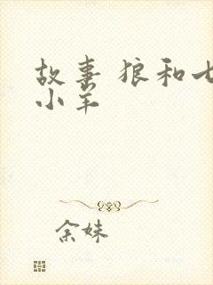 故事 狼和七只小羊封面